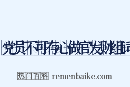 党员不可存心做官发财组词是什么意思的图片